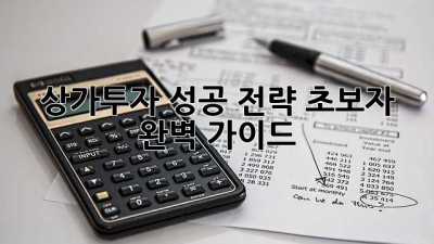 상가투자 성공 전략: 초보자 완벽 가이드