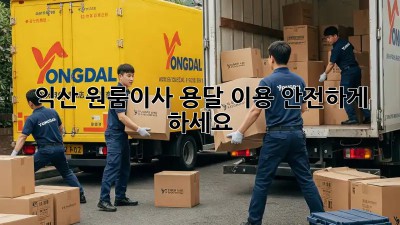 익산 원룸이사? 용달 이용 안전하게 하세요!