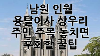 남원 인월 용달이사🚚 상우리 주민 주목! 놓치면 후회할 꿀팁🍯