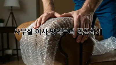 사무실 이사? 방역부터 꼼꼼하게!