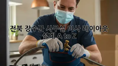 전북 장수군 사무실 이사? 레이아웃 설계 A to Z!
