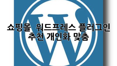 쇼핑몰 🚀 워드프레스 플러그인 추천 #개인화 #맞춤