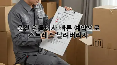 울진 원룸이사? 빠른 예약으로 스트레스 날려버리자!