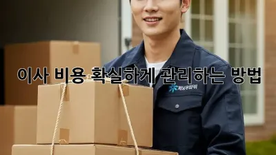 이사 비용, 확실하게 관리하는 방법!